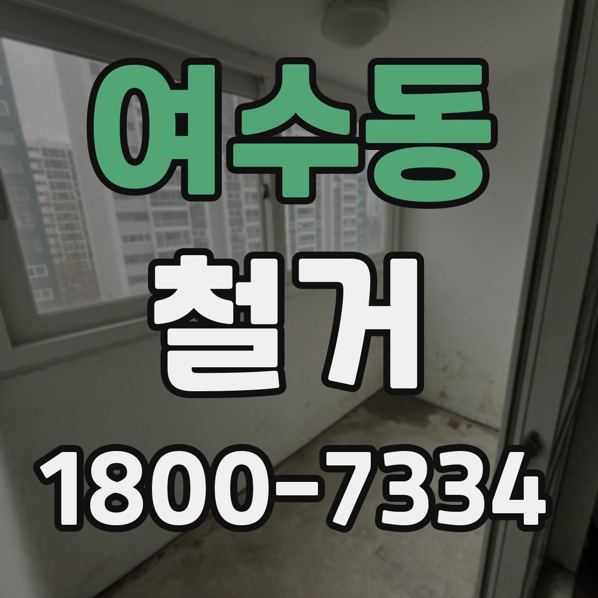 여수동 철거 업체 선택 시 살펴볼 부분