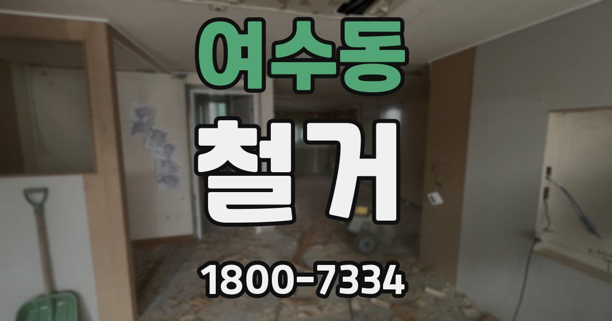 여수동 철거