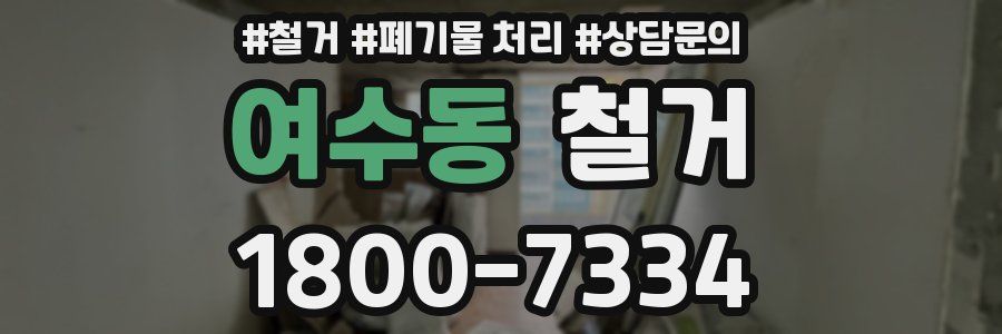 여수동 철거