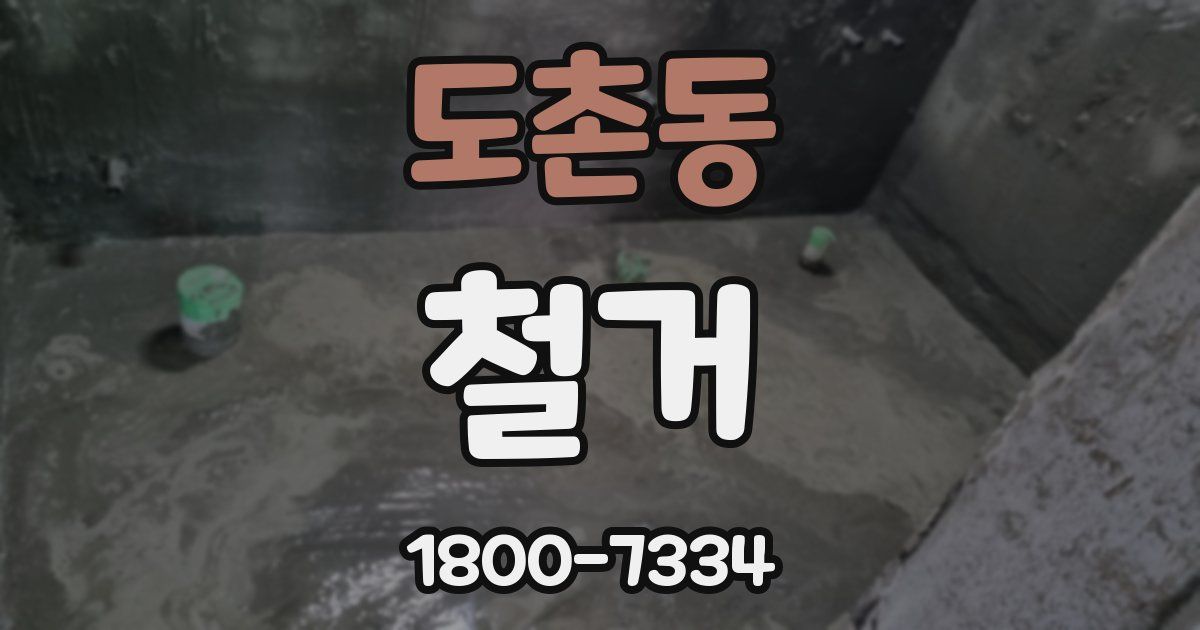 도촌동 철거