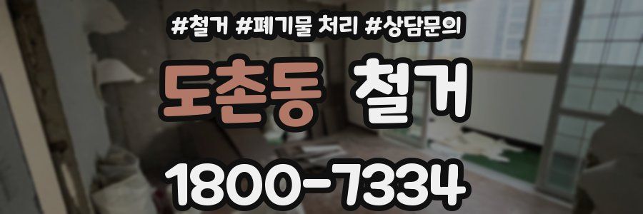 도촌동 철거