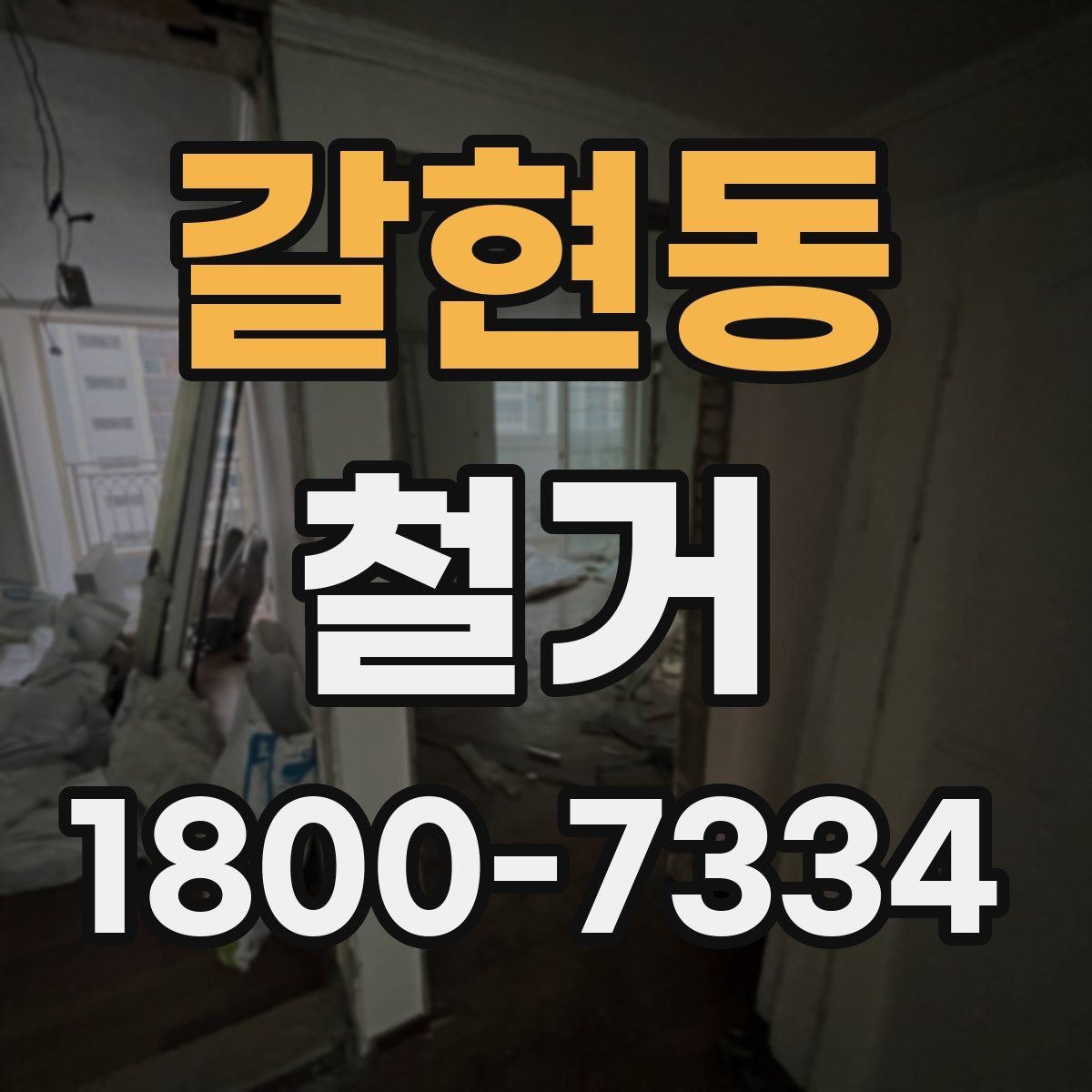 갈현동 철거 비용 문의할 때 필요한 정보