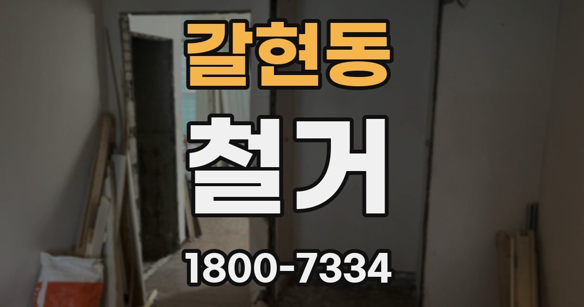 갈현동 철거