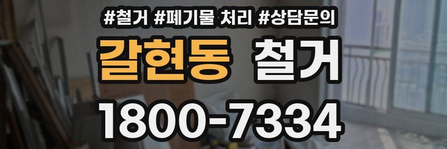 갈현동 철거