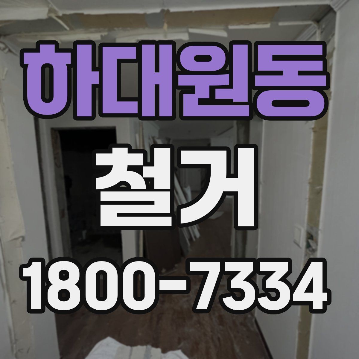 하대원동 철거 현장 관리가 중요한 이유