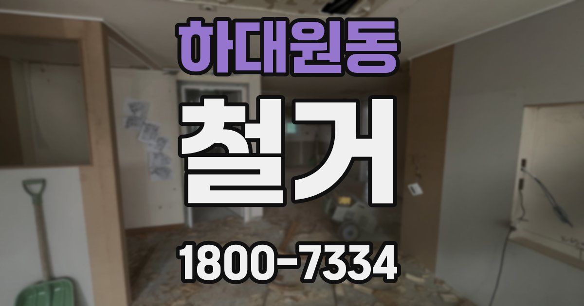 하대원동 철거