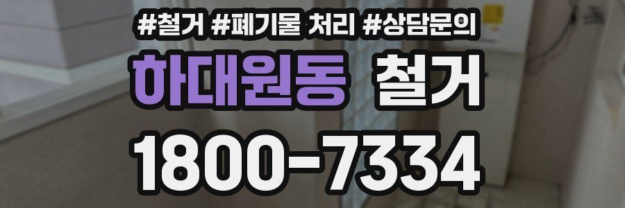 하대원동 철거