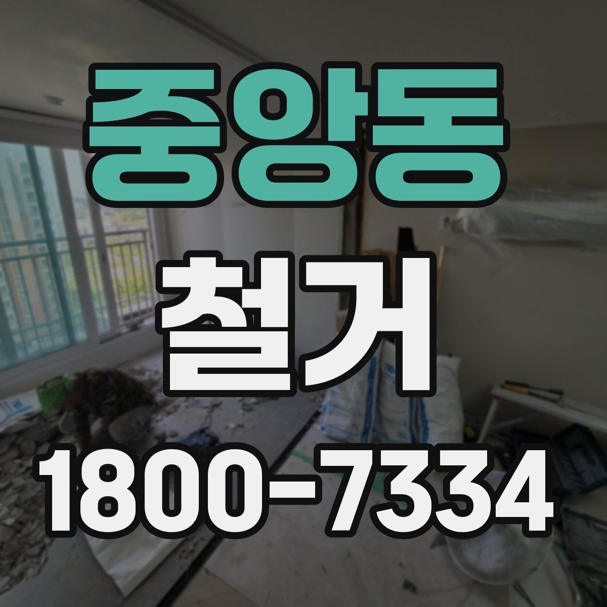 중앙동 철거 절차를 처음부터 끝까지 이해하기