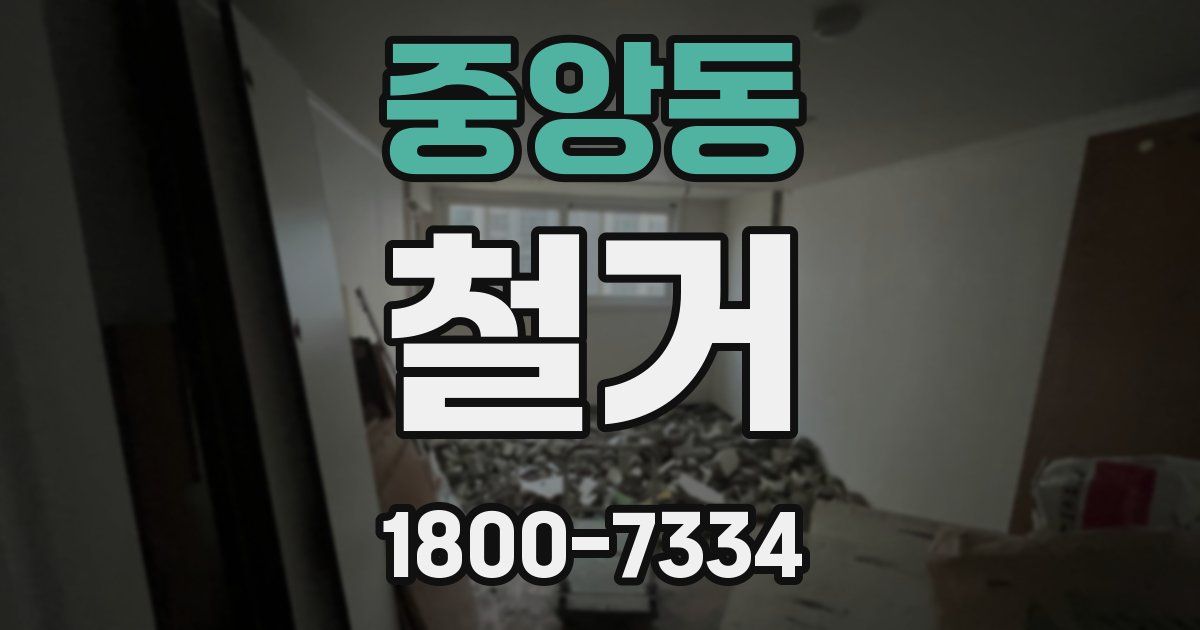 중앙동 철거