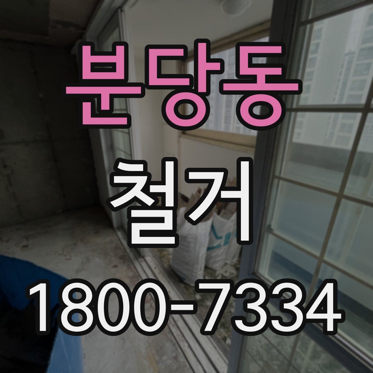 분당동 철거 일정이 늦어지는 대표적인 원인