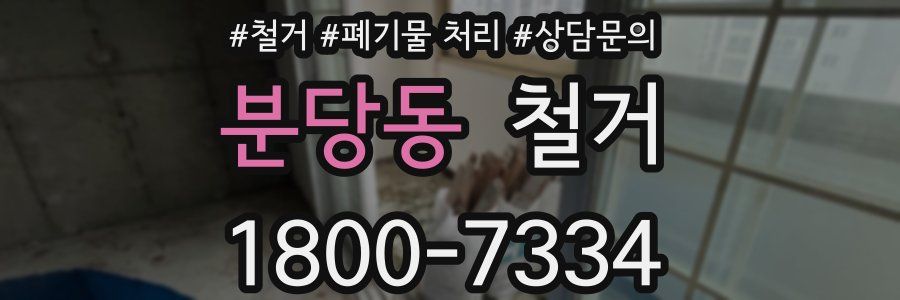 분당동 철거