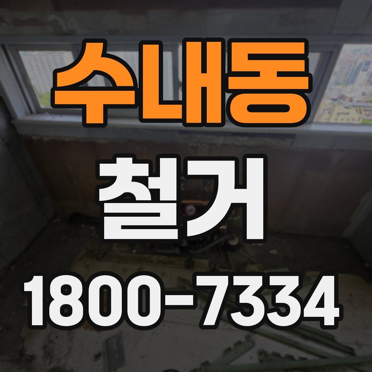 수내동 철거 시 계절별로 달라지는 주의점