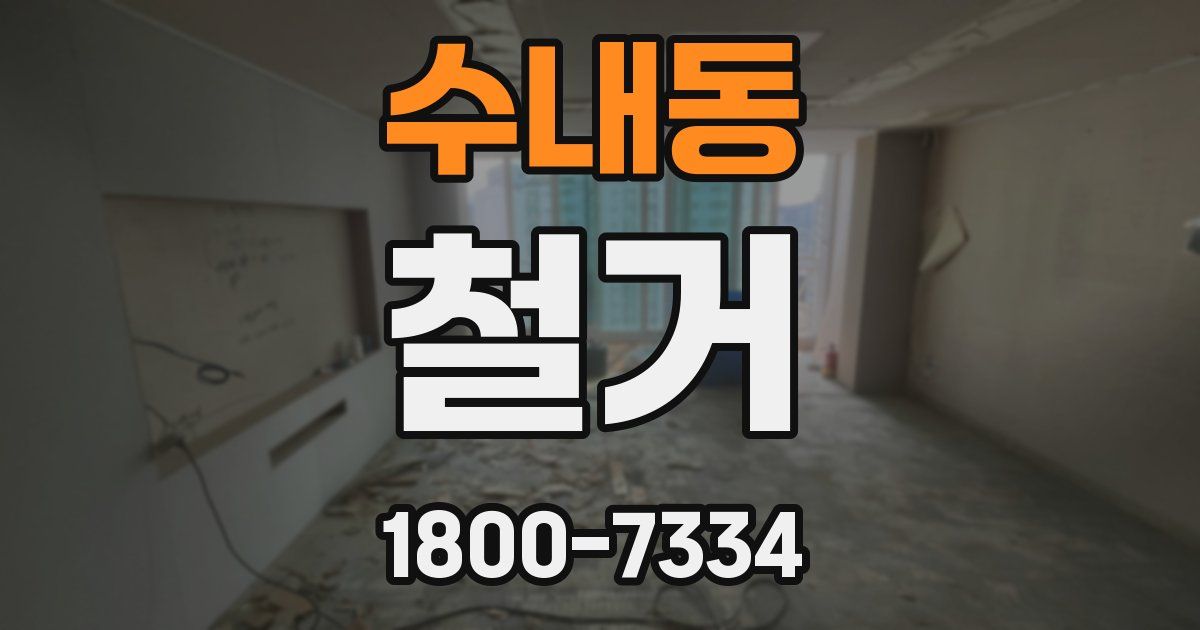 수내동 철거