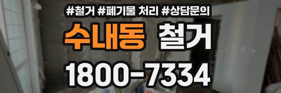 수내동 철거