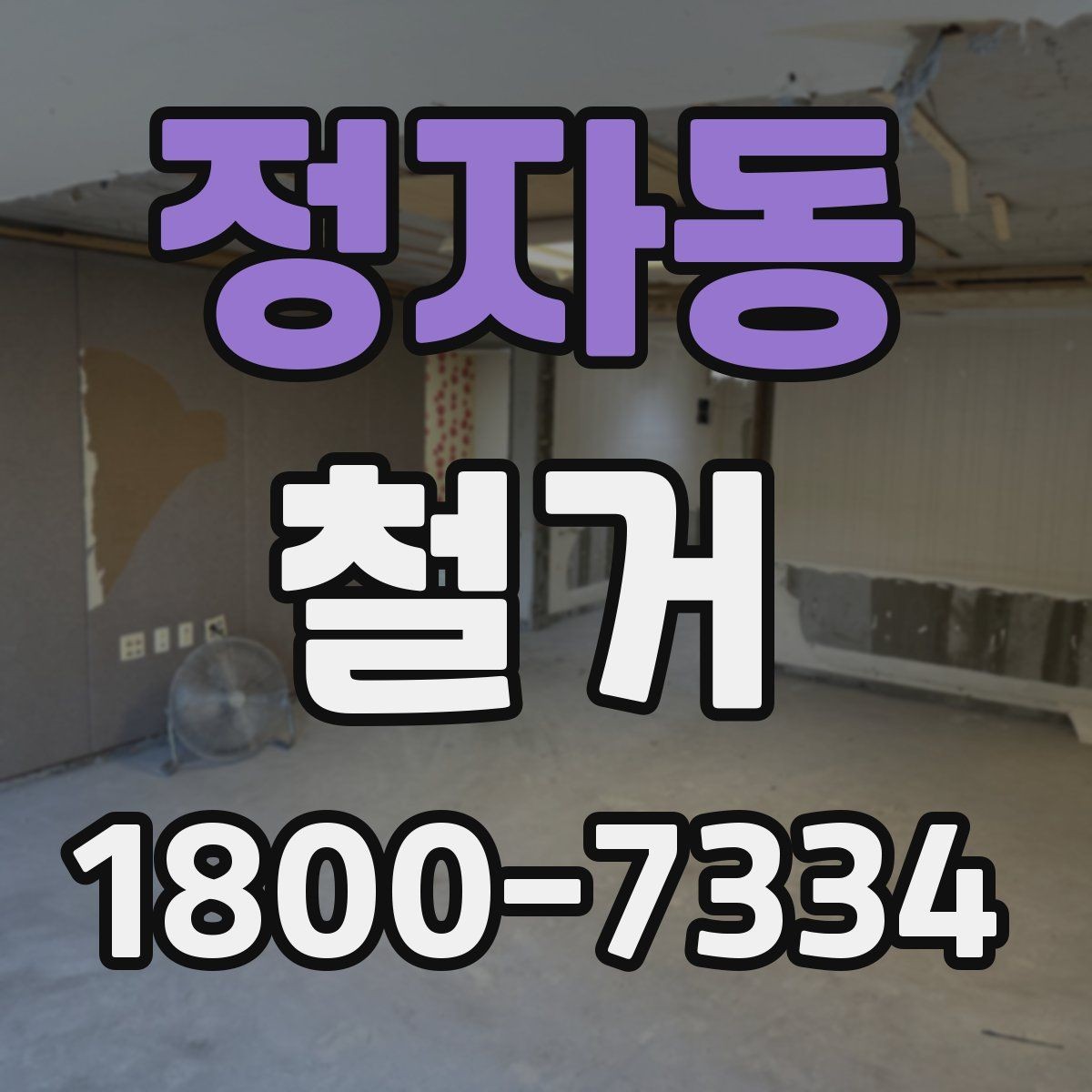 정자동 철거 견적이 달라지는 이유