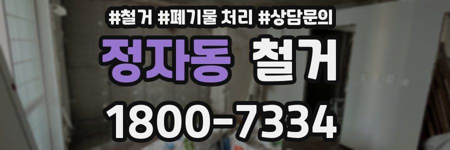 정자동 철거