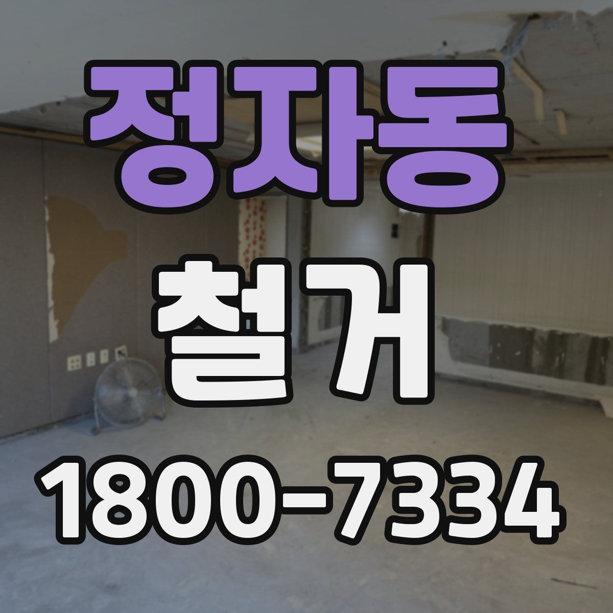 정자동 철거