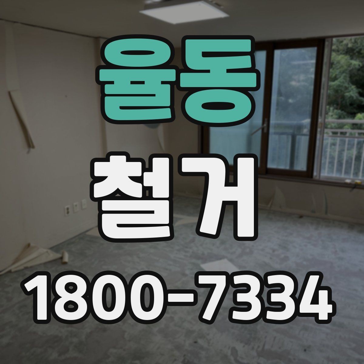 율동 철거 허가와 신고가 필요한 경우