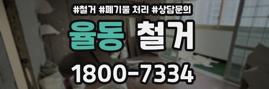 율동 철거