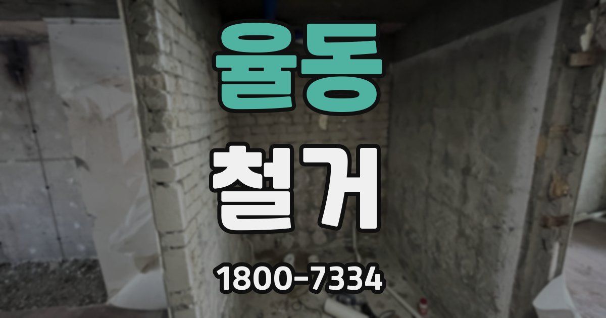 율동 철거