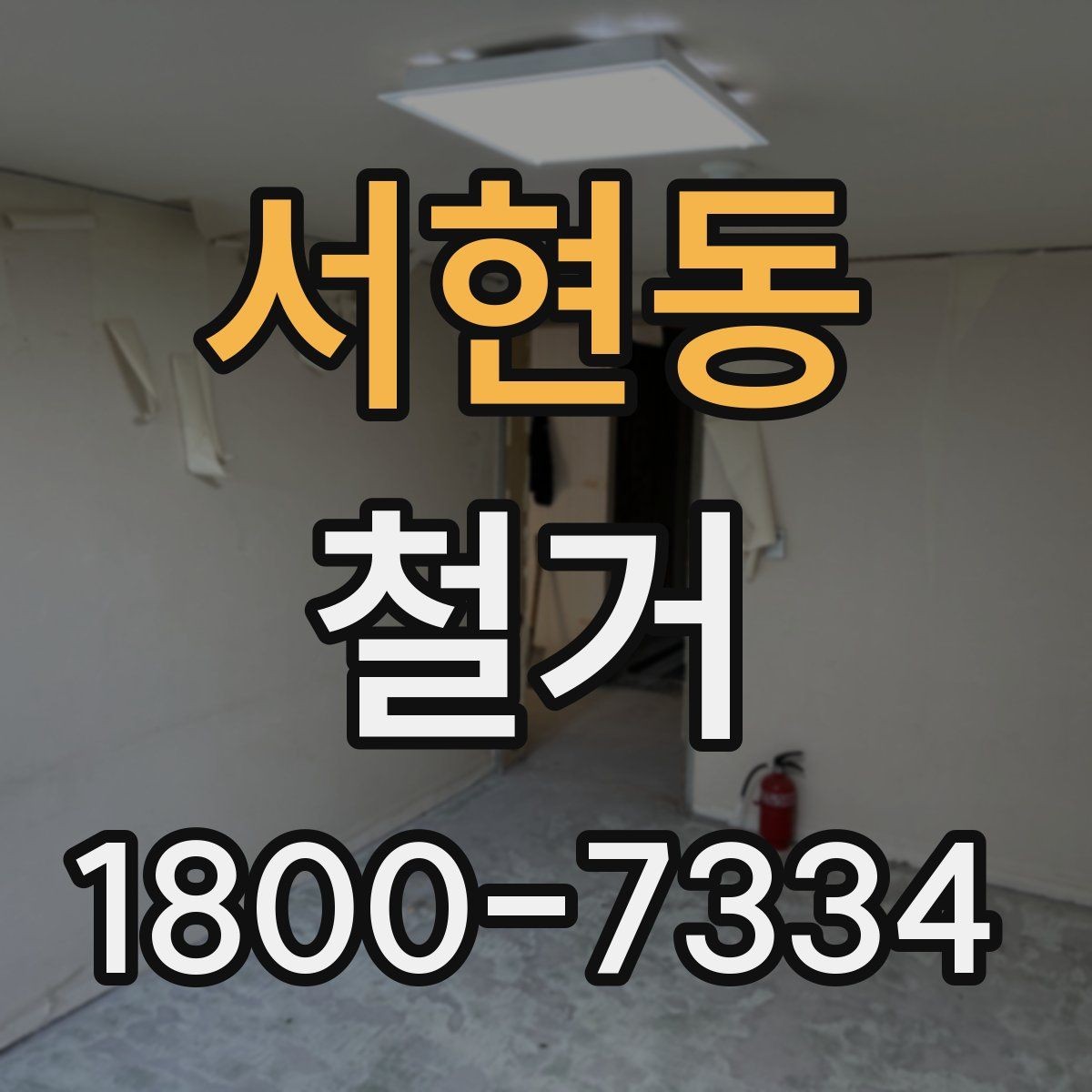 서현동 철거 대상이 상가일 때 고려할 점