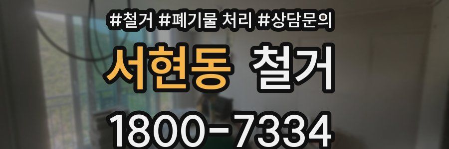 서현동 철거