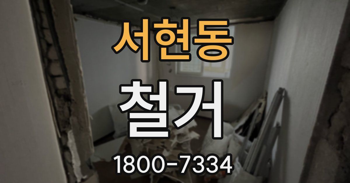 서현동 철거