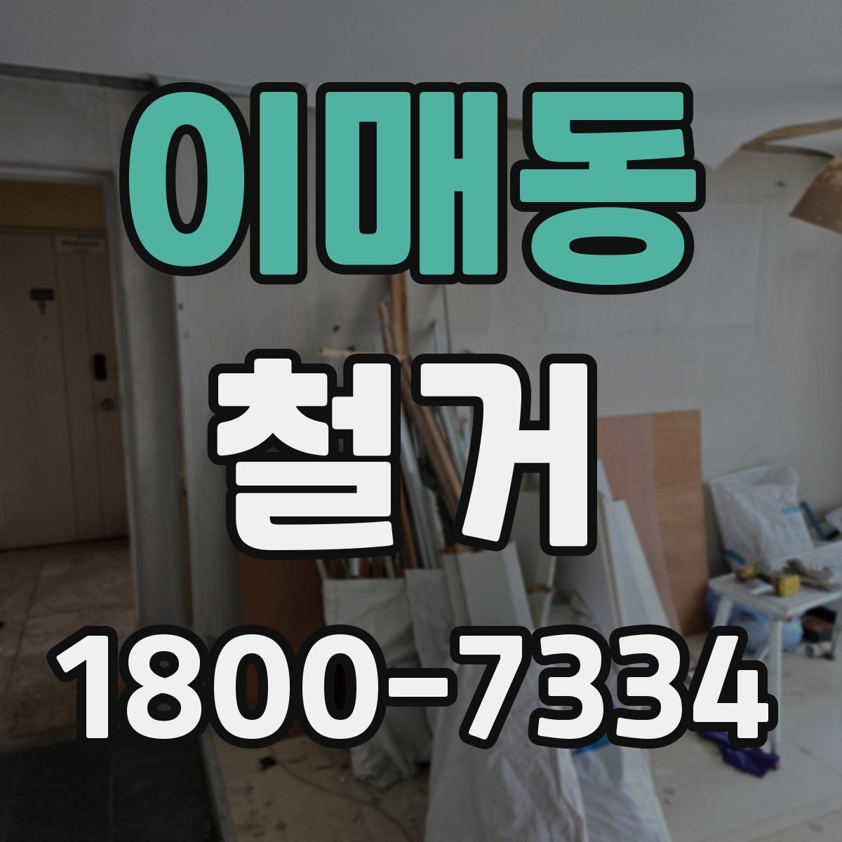 이매동 철거 업체 선정 전 비교해야 할 점
