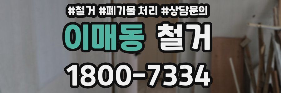 이매동 철거