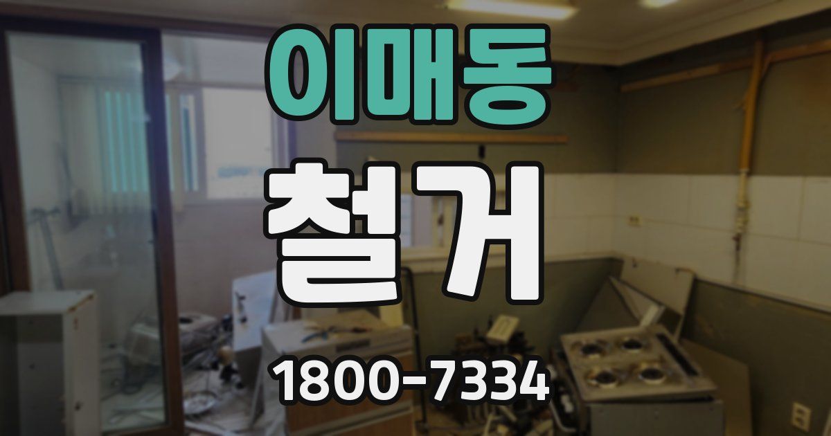 이매동 철거