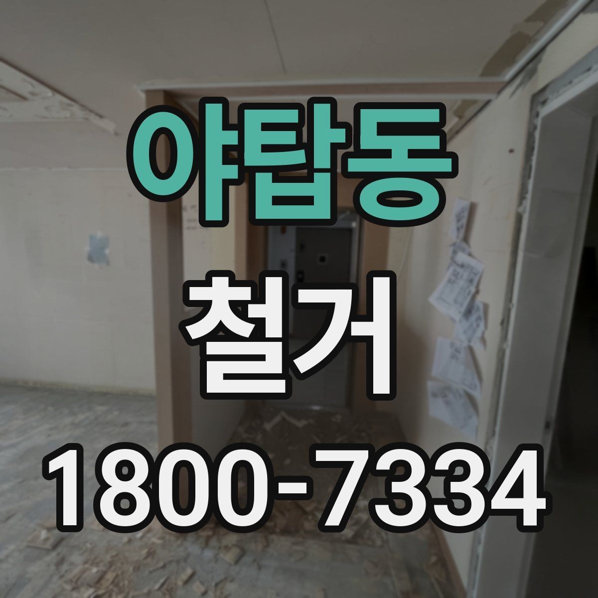 야탑동 철거 허가와 신고가 필요한 경우