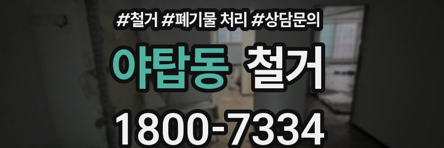 야탑동 철거