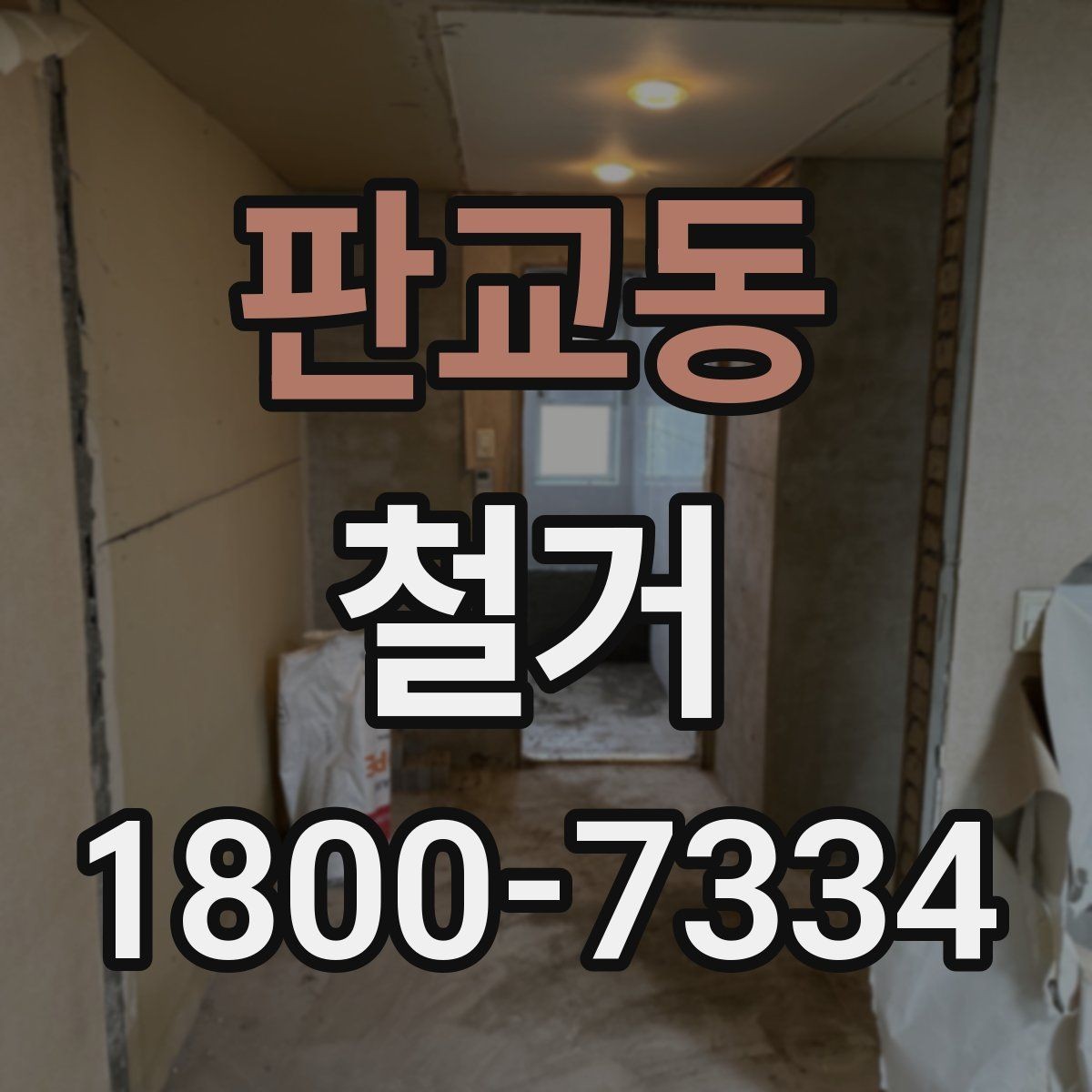 판교동 철거 작업 기간이 달라지는 상황