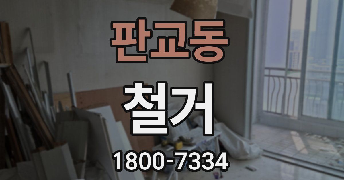 판교동 철거