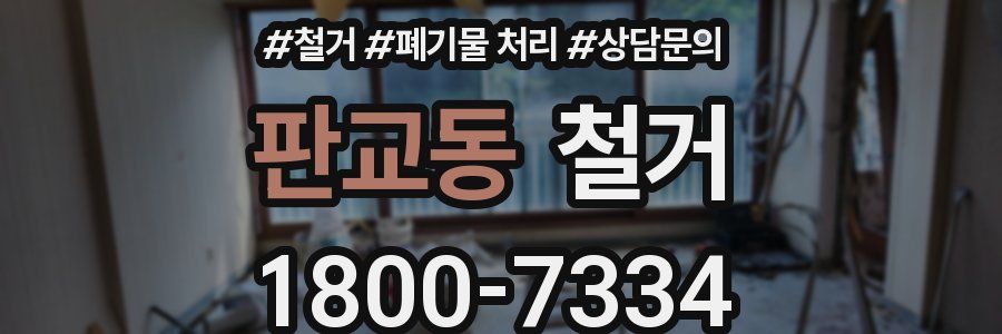 판교동 철거