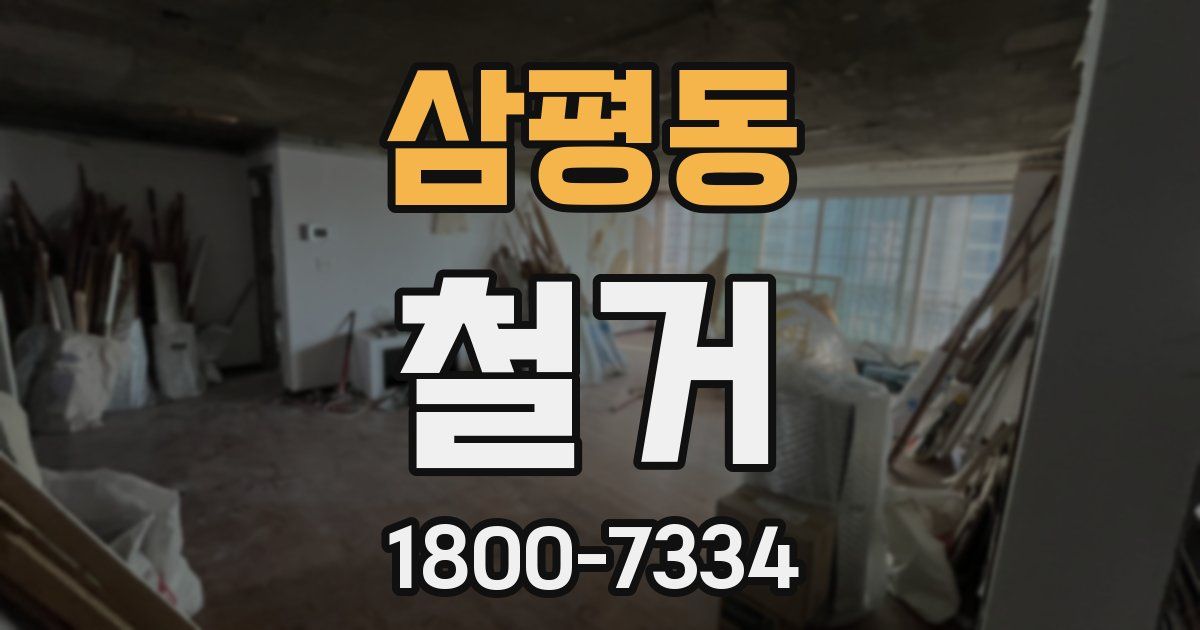 삼평동 철거
