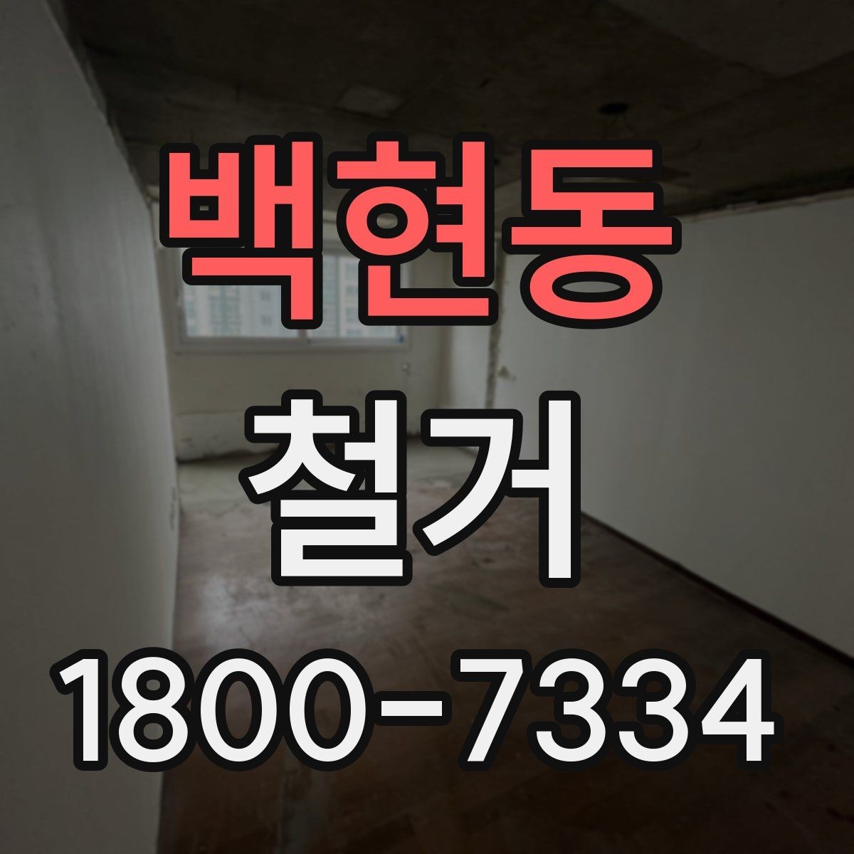 백현동 철거 일정 잡기 전에 점검할 항목