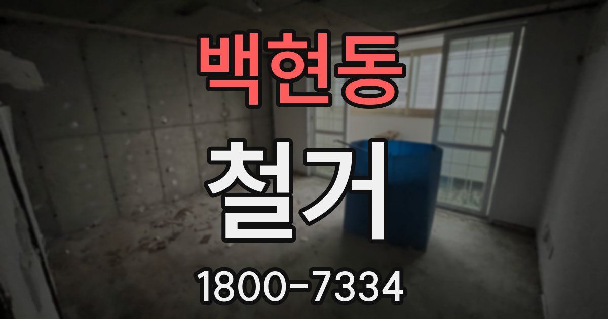 백현동 철거