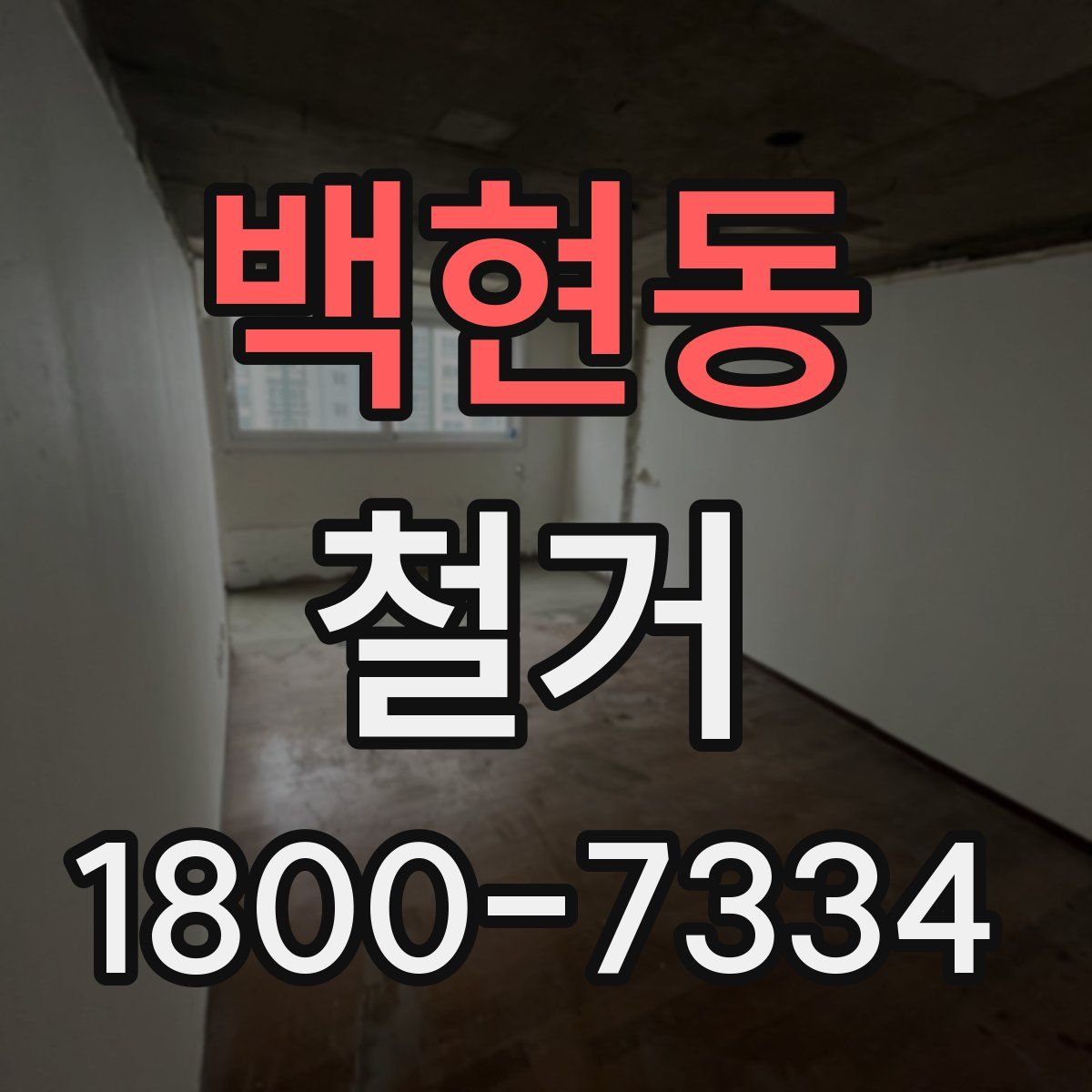 백현동 철거