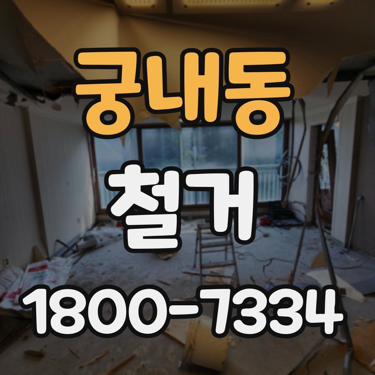 궁내동 철거 범위가 넓을 때 예산 잡는 법