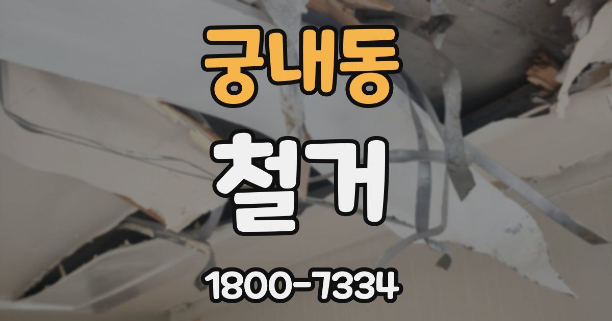 궁내동 철거