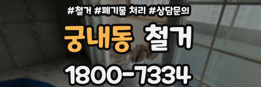 궁내동 철거