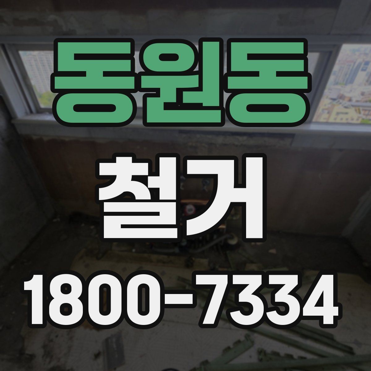 동원동 철거 일정이 지연되는 흔한 이유
