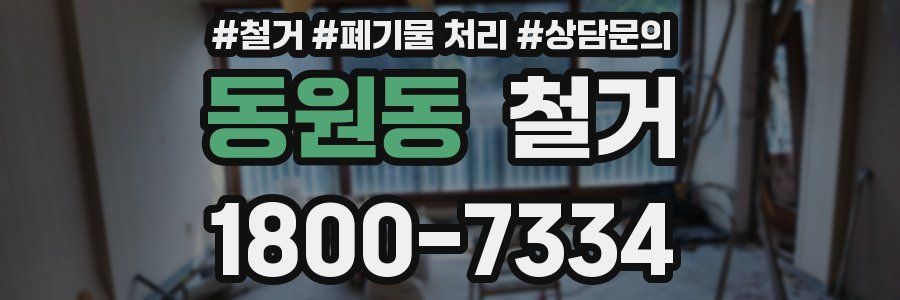 동원동 철거