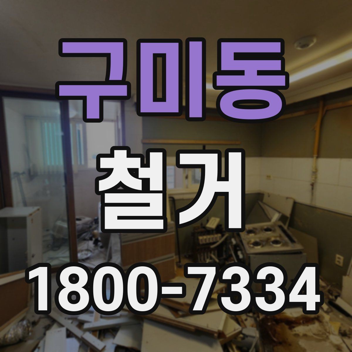구미동 철거 전 배관과 전기 설비 점검하기