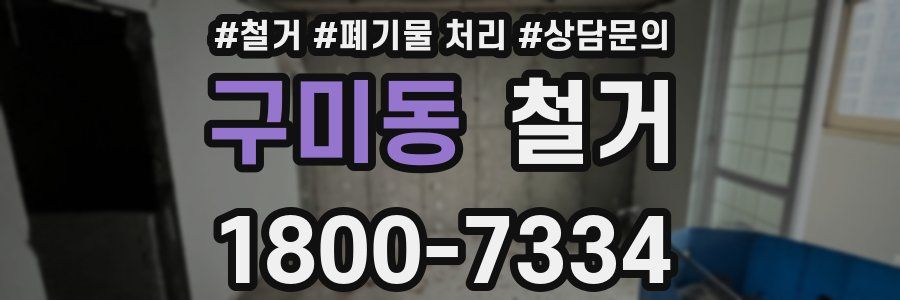 구미동 철거