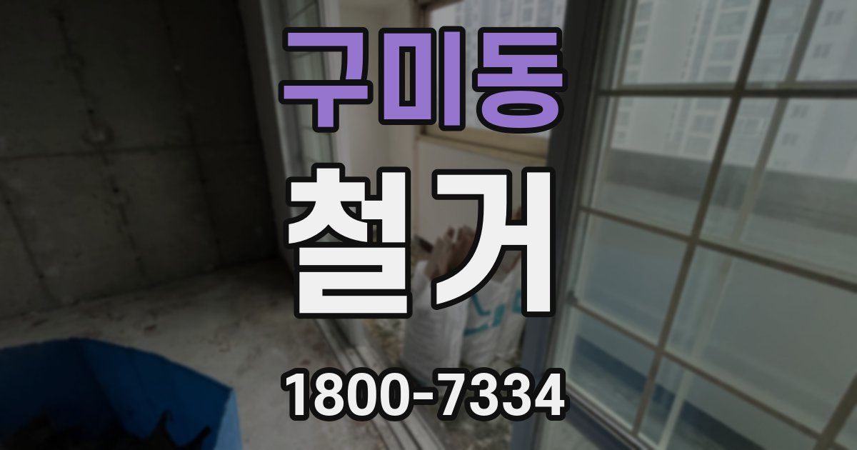 구미동 철거