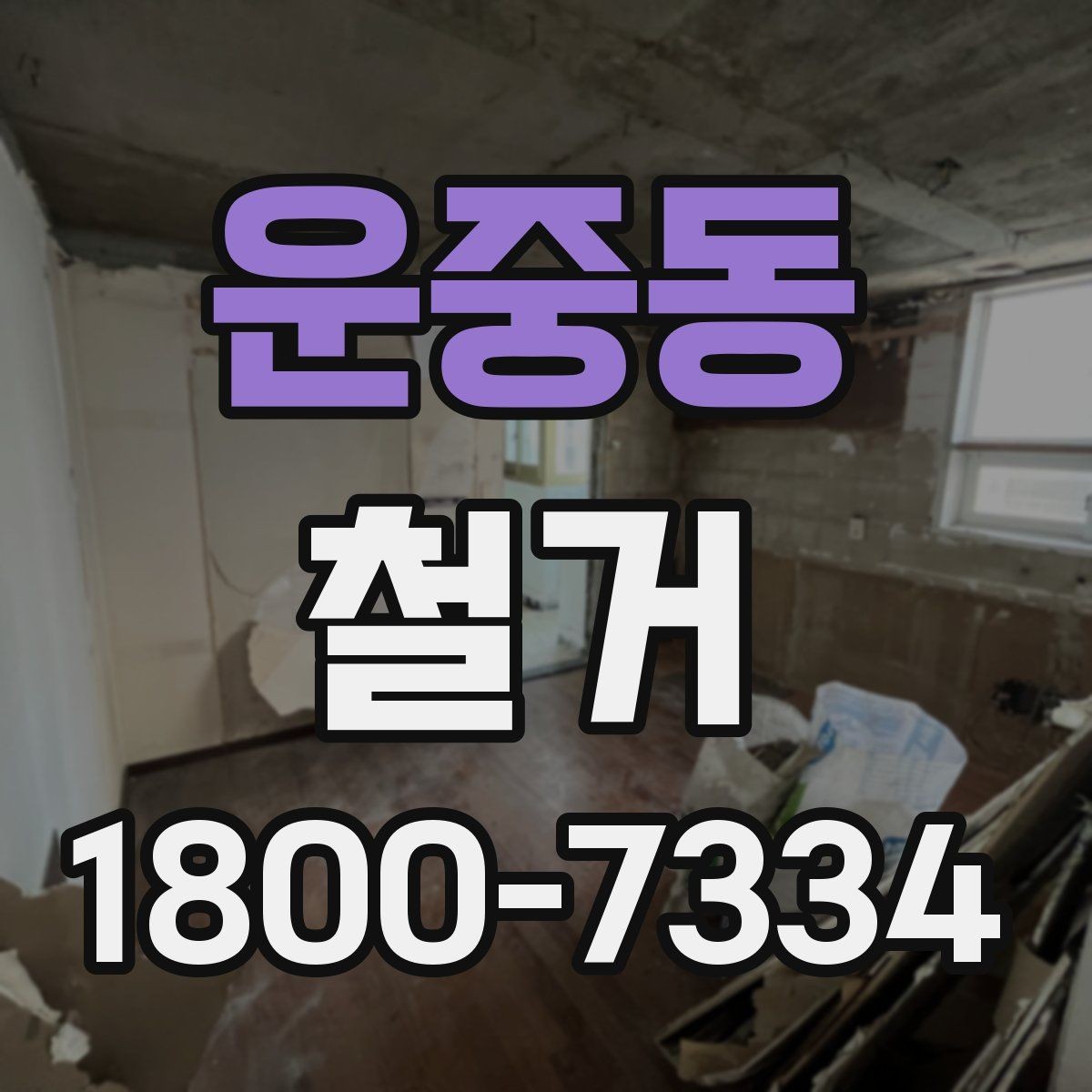 운중동 철거 업체 후기 볼 때 참고할 점