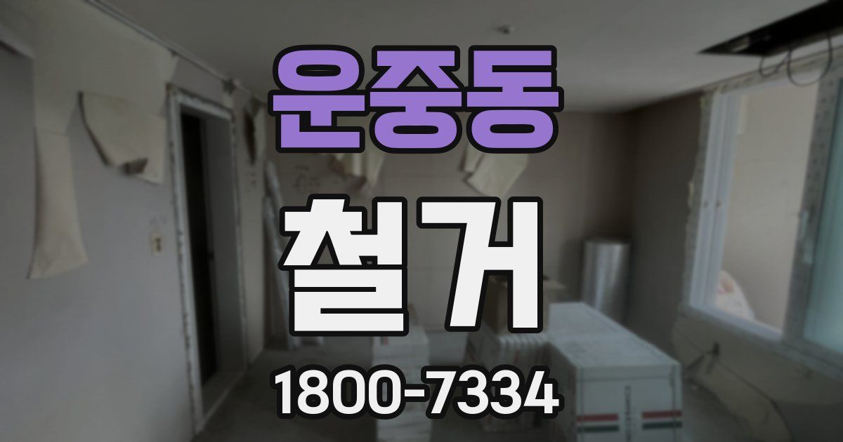 운중동 철거