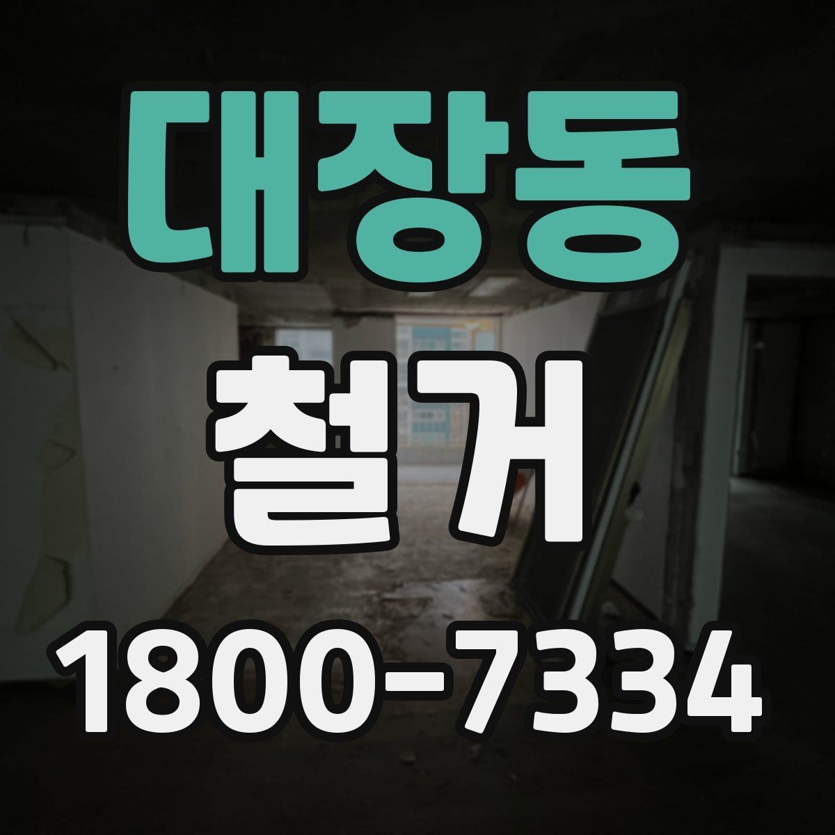 대장동 철거 과정에서 안전사고를 막는 방법